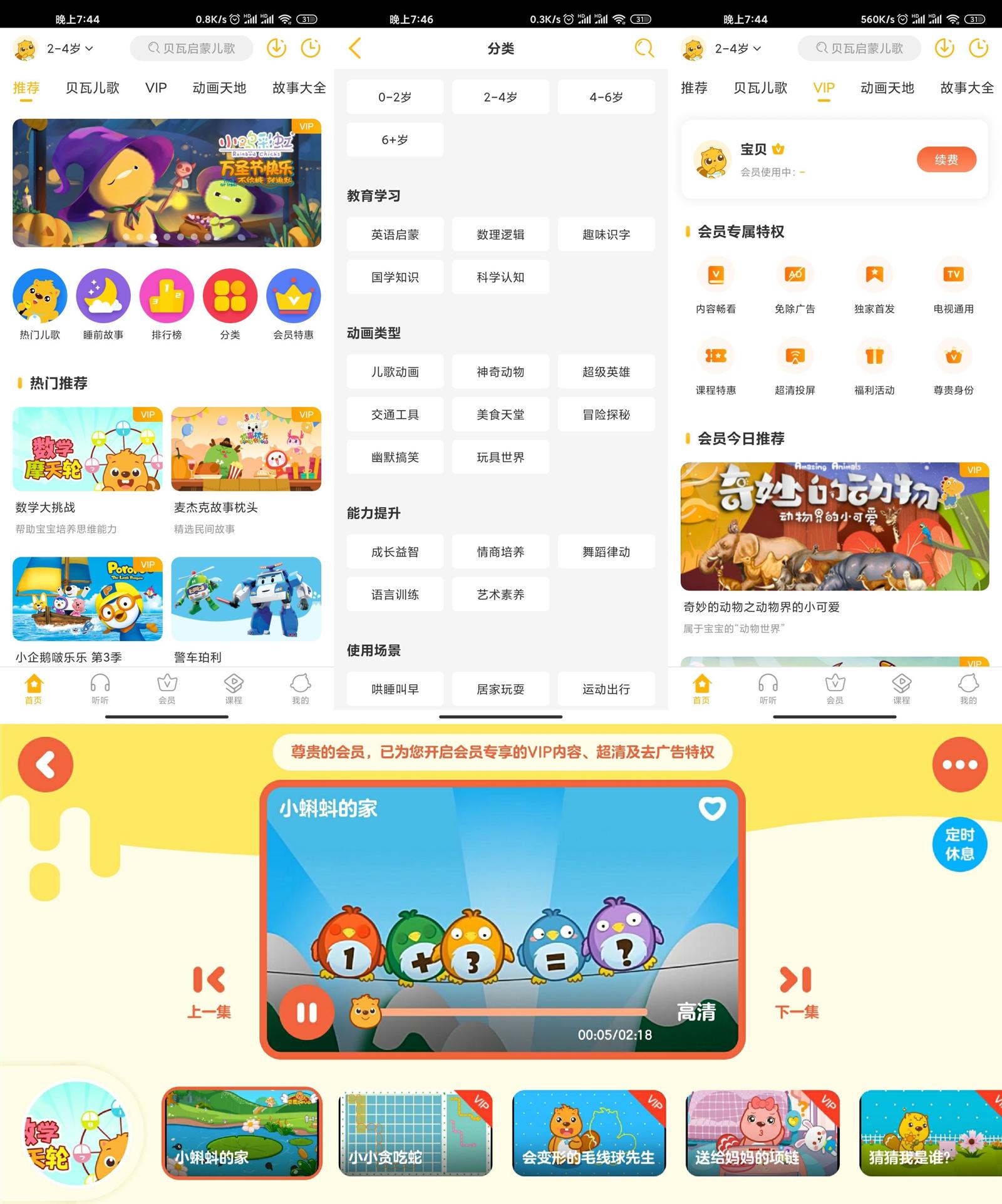 安卓 贝瓦儿歌 v7.4.6 解锁VIP去广告版 - 入巷拾玖