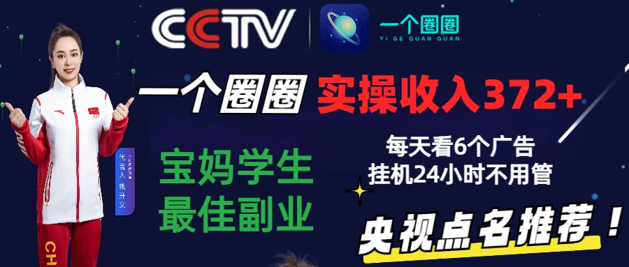 2024零撸一个圈圈，实测3天收益372+，宝妈学生最佳副业，每天看6个广告挂机24小时 - 入巷拾玖