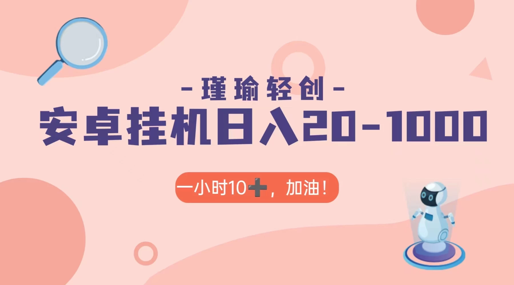 瑾瑜姑娘轻创项目，安卓挂机日入 20-1000＋ - 入巷拾玖