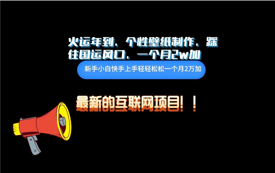 互联网火运年新风口，个性壁纸制作，小白轻轻松松月入2w - 入巷拾玖