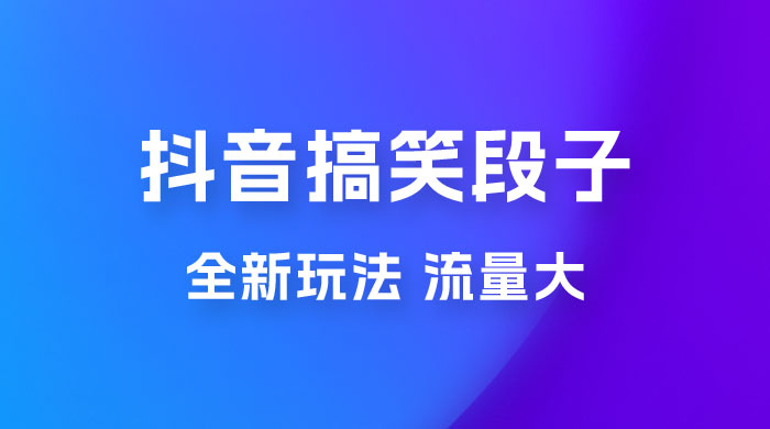 抖音搞笑段子全新玩法，流量大，项目操作简单，适合在家做的副业 - 入巷拾玖