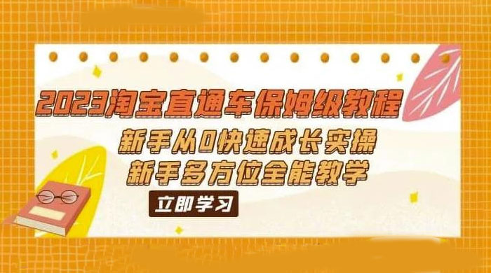 2023 淘宝直通车保姆级教程：新手从 0 快速成长实操，新手多方位全能教学 - 入巷拾玖