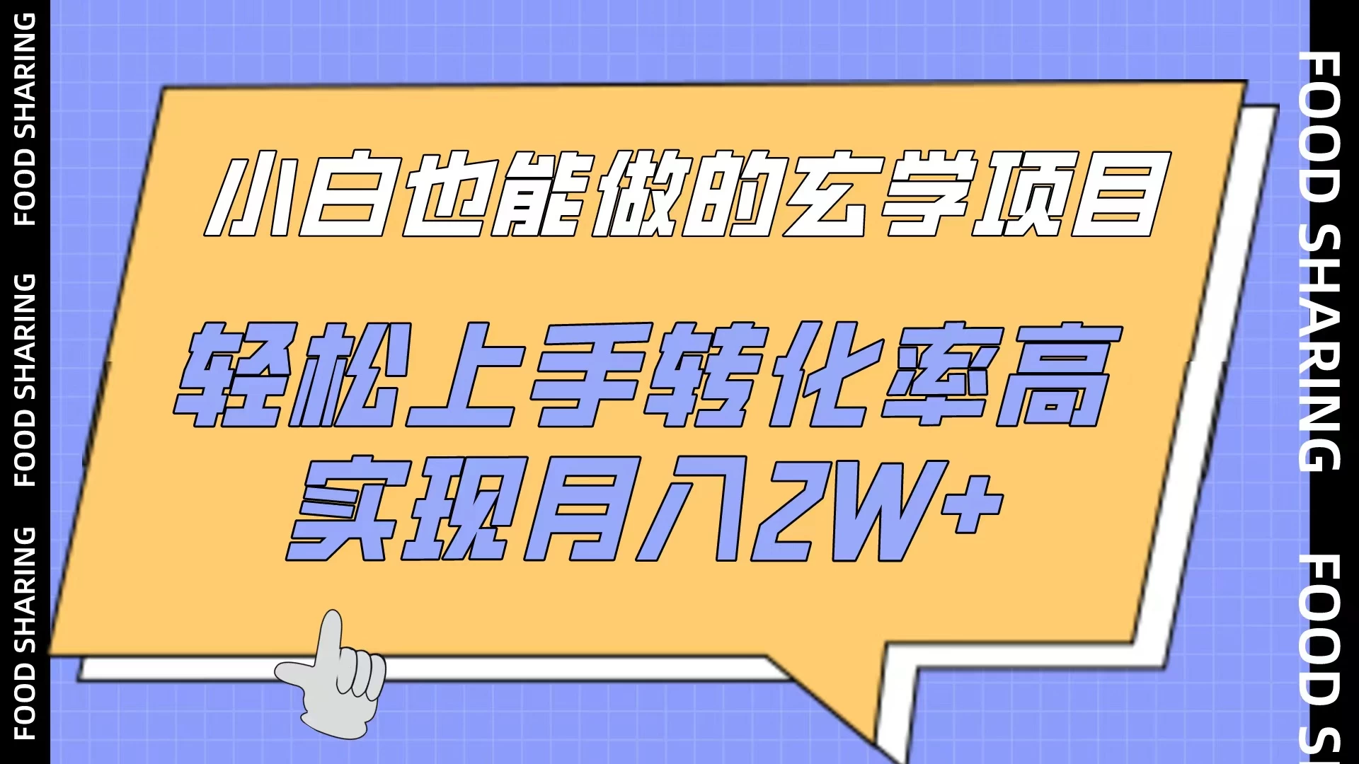 小白也能做的玄学项目，轻松上手转化率高，实现月入2W+ - 入巷拾玖