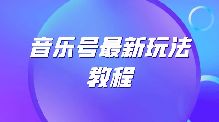 音乐号最新玩法教程，轻松解决涨粉难题，小白也可快速上手 - 入巷拾玖