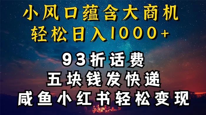 93折充话费，五块钱发快递，发布咸鱼小红书等，轻松日入1000+ - 入巷拾玖