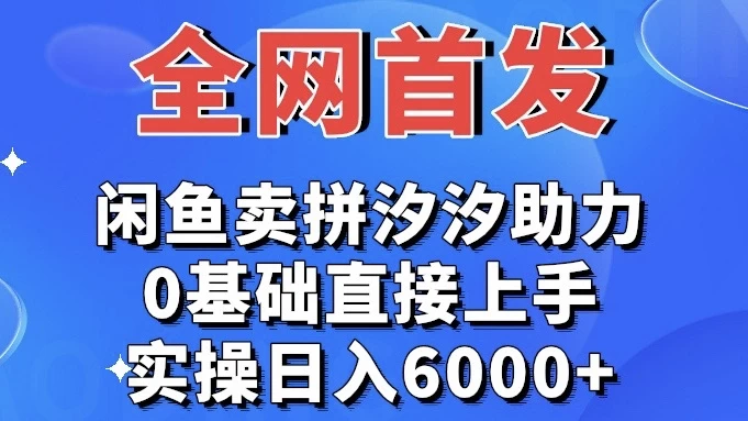 全网首发 闲鱼买拼夕夕助力 0基础直接上手 实操日入6000+ - 入巷拾玖