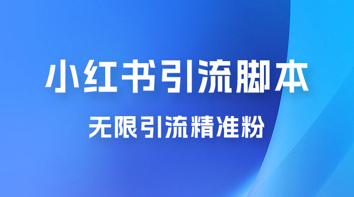 小红书暴力无限引流脚本 App 引流创业粉、精准粉（揭秘） - 入巷拾玖