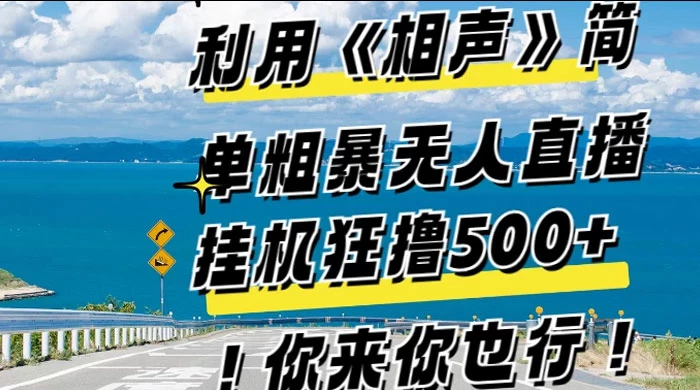 利用《相声》简单粗暴无人直播，每日挂机狂撸 500+，你来你也行 - 入巷拾玖