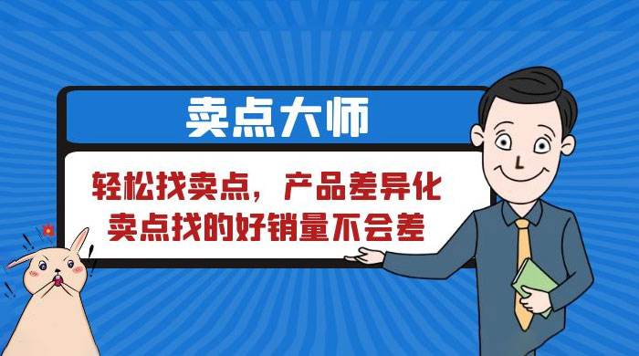 卖点大师，轻松找卖点，产品差异化，卖点找的好销量不会差 - 入巷拾玖