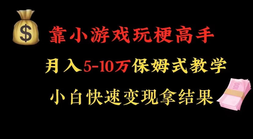 靠小游戏玩梗高手月入 5-10 暴力变现快速拿结果 - 入巷拾玖