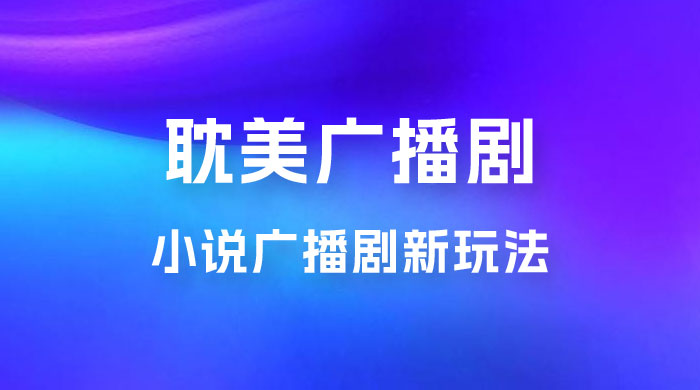 小说广播剧新玩法，耽美广播剧，0 成本变现，保姆级教学 - 入巷拾玖