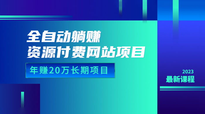 全自动躺赚资源付费网站项目：年赚 20 万长期项目（详细教程+源码） - 入巷拾玖
