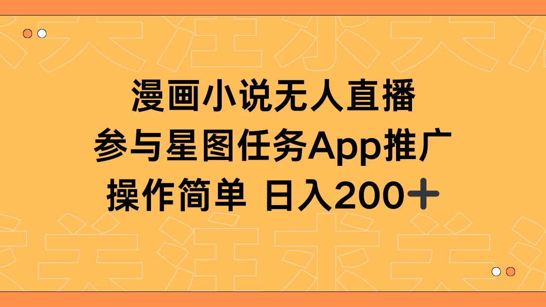 漫画小说半无人直播，参与星图任务，日入200+ - 入巷拾玖
