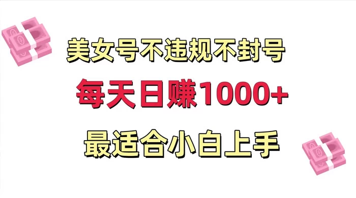 美女号混剪不违规不封号，每日收益 1000+，最适合小白上手，保姆式教学 - 入巷拾玖