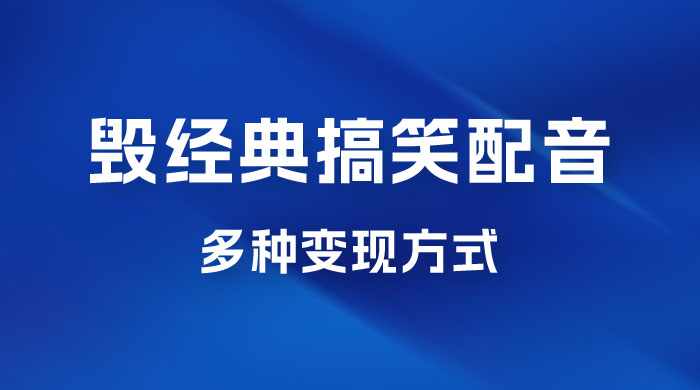 毁经典玩法方言搞笑配音视频，多种变现方式，小白轻松日入 500+ - 入巷拾玖