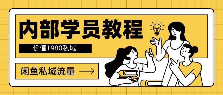 内部学员教程，价值1980的闲鱼私域流量 - 入巷拾玖