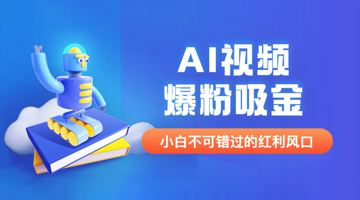外面收费 1980 最新 AI 视频爆粉吸金项目（附详细教程 + AI 工具 + 变现案例） - 入巷拾玖