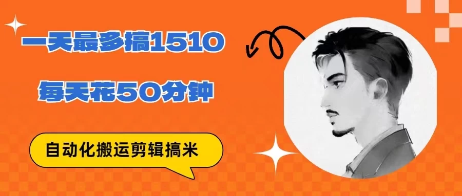 无脑搬运批量剪辑0基础，1天最高1514.48？ - 入巷拾玖