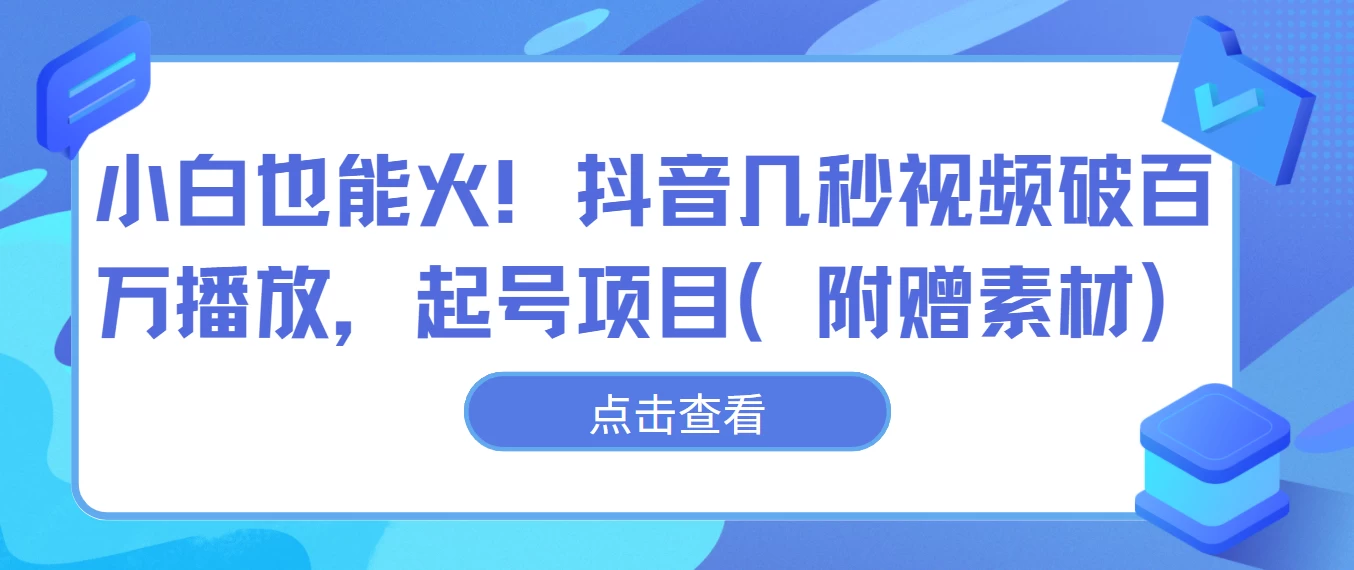 小白也能火！抖音几秒视频破百万播放，起号项目 - 入巷拾玖