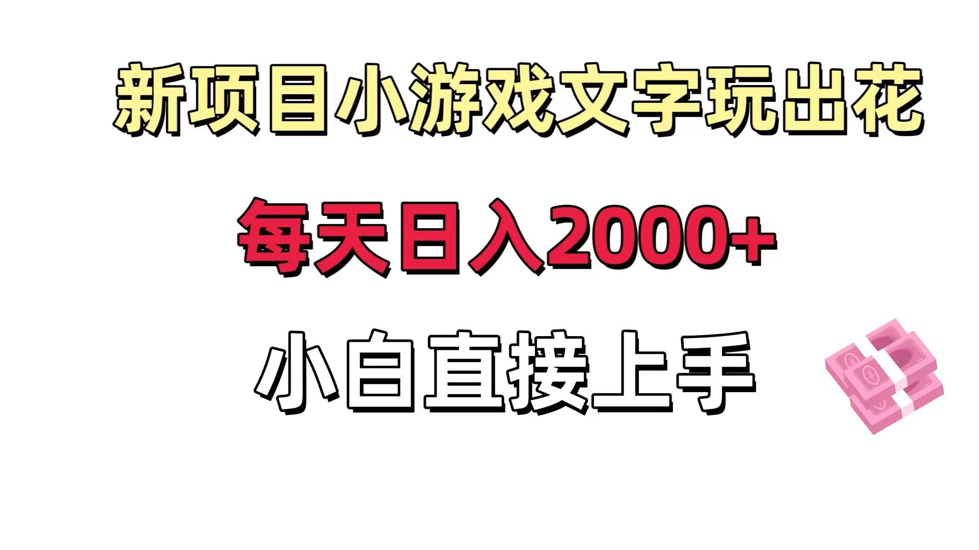 新项目小游戏文字玩出花日入 2000+，每天只需一小时，小白直接上手 - 入巷拾玖