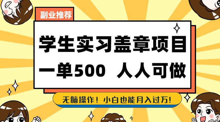 学生盖章项目，人人可做，一单500+，无脑操作，小白也能月入过万 - 入巷拾玖