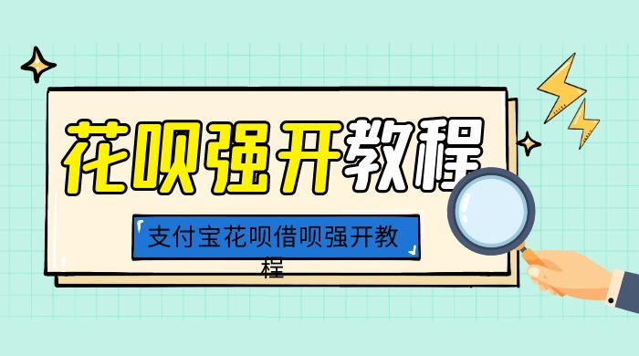 外面卖 688 的支付宝花呗借呗强开教程 - 入巷拾玖