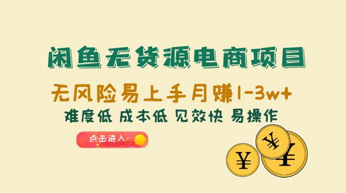 闲鱼无货源电商项目：无风险易上手月赚五位数，难度低、成本低、见效快、易操作 - 入巷拾玖
