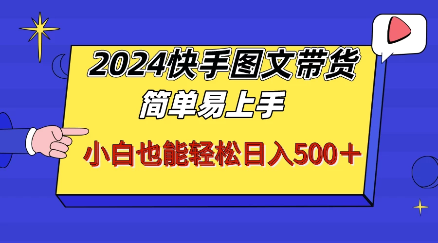 2024快手图文带货，简单易上手，小白也轻松可以日入500+！！！ - 入巷拾玖