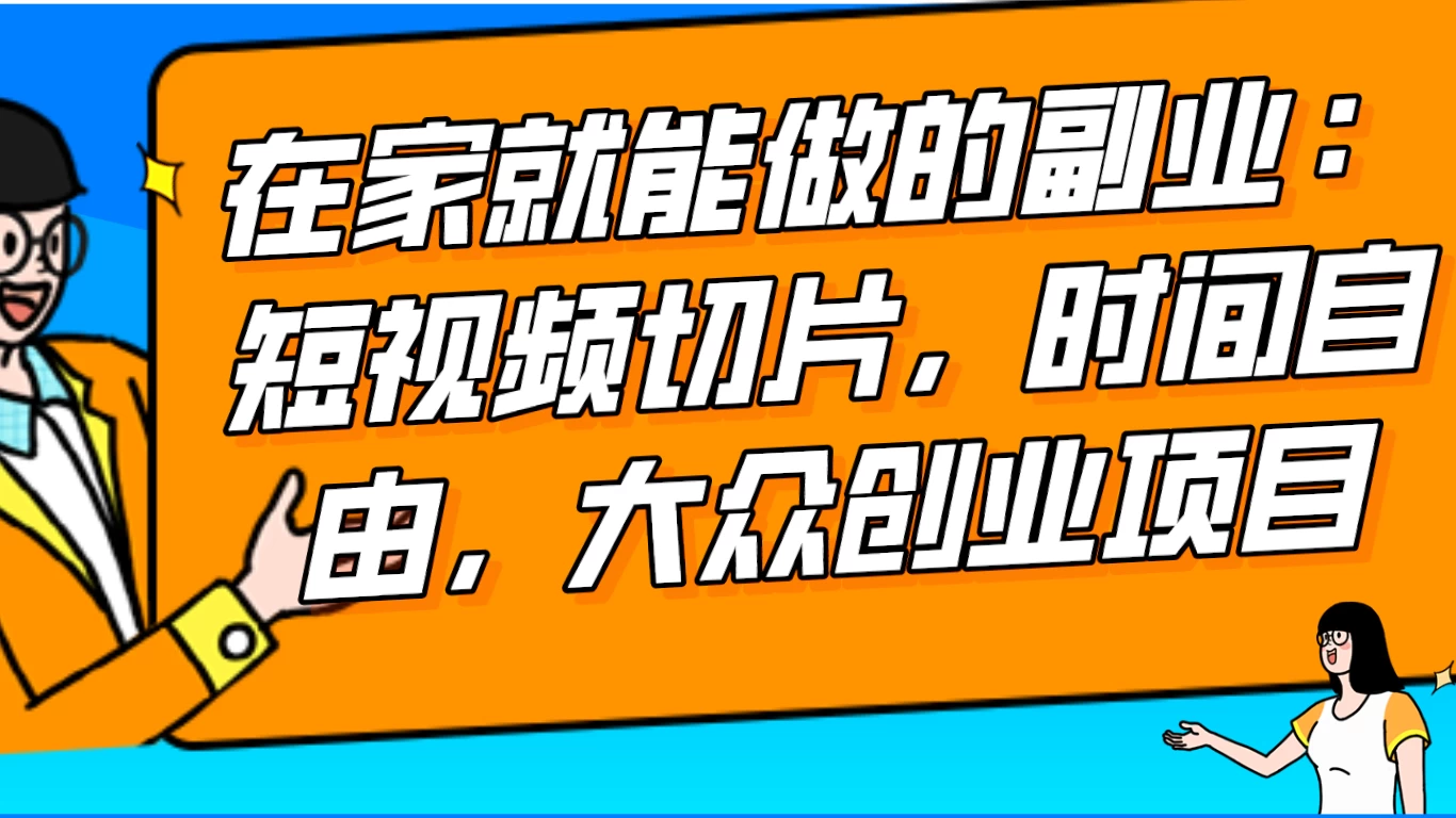 2024 最强副业快手 IP 切片带货，门槛低，0 粉丝也可以进行，随便剪剪视频就能赚钱 - 入巷拾玖