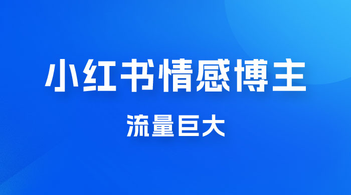 小红书情感博主新玩法拆解，流量巨大，后期课转情趣赛道 - 入巷拾玖