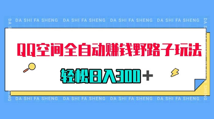 QQ 空间全自动赚钱野路子玩法，利用美女图收款，轻松日入 300+ - 入巷拾玖