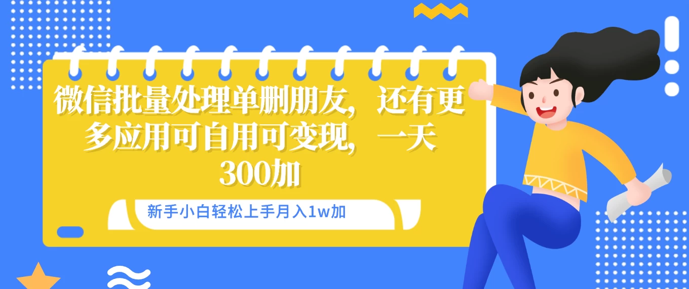 微信批量清理单删好友，可自用可变现，一天三百+ - 入巷拾玖