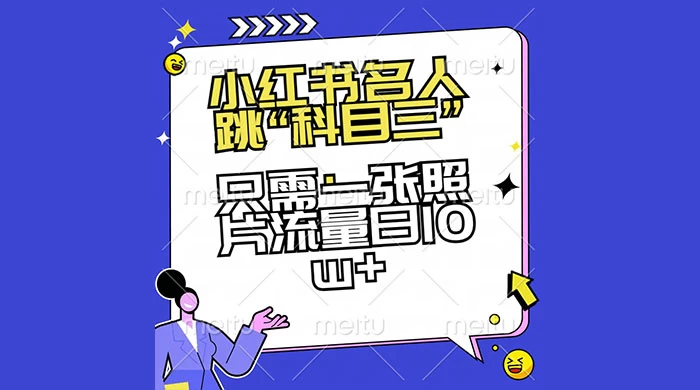 小红书名人跳“科目三”，只需一张照片流量日 10w+ - 入巷拾玖