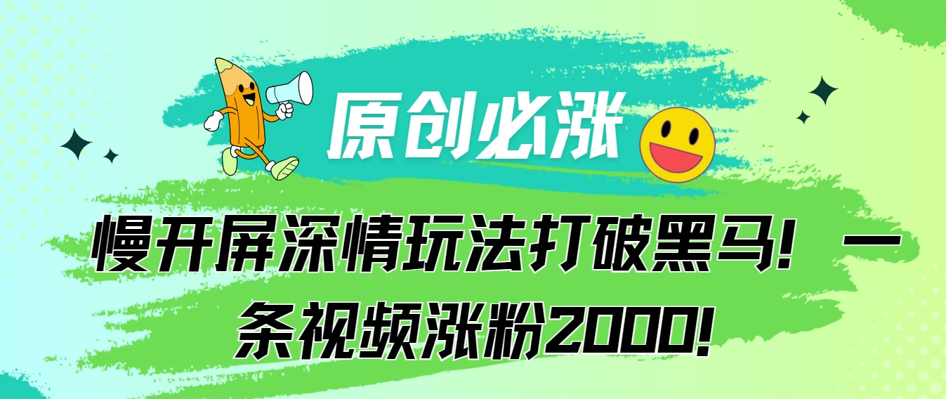 原创必涨，慢开屏深情玩法打破黑马！一条视频涨粉2000！ - 入巷拾玖