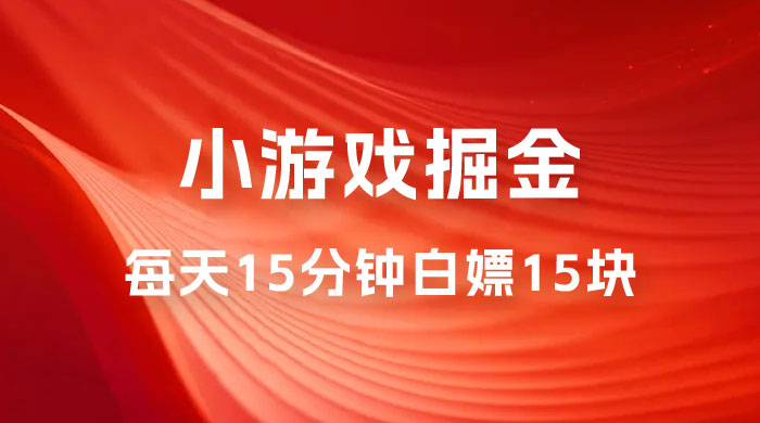 截止 9.3 号最新游戏掘金 0 撸平台，每天 15 分钟左右，白嫖 15 块 - 入巷拾玖