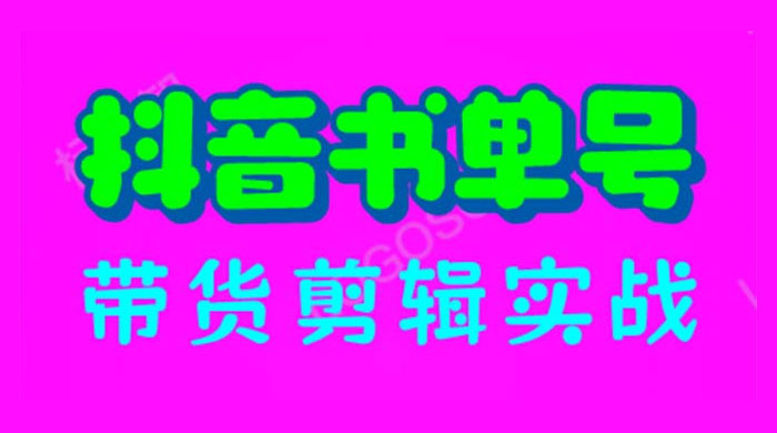 抖音书单号带货剪辑实战：手把手带你起号、涨粉、剪辑、卖货、变现（46节） - 入巷拾玖