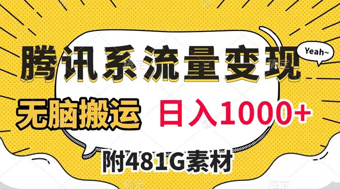腾讯系流量变现，有播放量就有收益，无脑搬运，日入 1000+（附 481G 素材） - 入巷拾玖