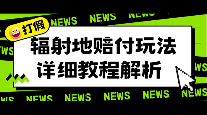 辐射地打假赔付玩法详细解析：一单利润最高四位数（详细揭秘教程） - 入巷拾玖