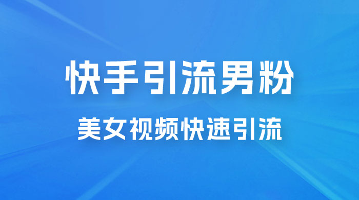 快手引流男粉变现玩法拆解；零成本，卖多少赚多少，一部手机即可操作 - 入巷拾玖