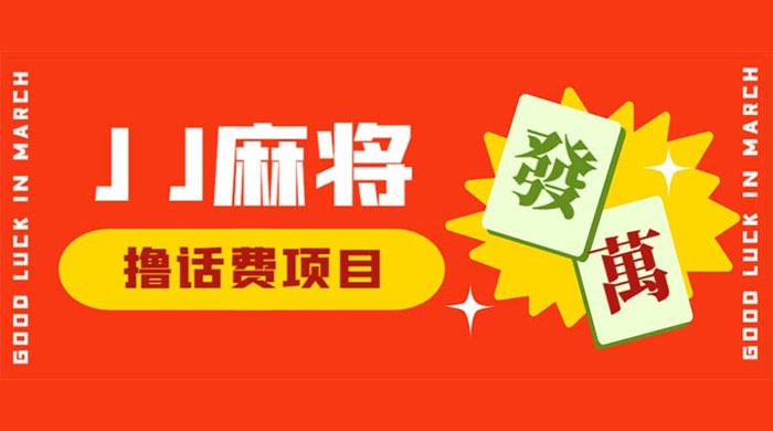外面收费 1980 的最新 JJ 麻将全自动撸话费挂机项目，单机收益 200+ - 入巷拾玖