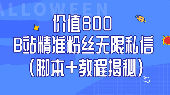 B站精准粉丝无限私信 App 脚本，教程揭秘 - 入巷拾玖