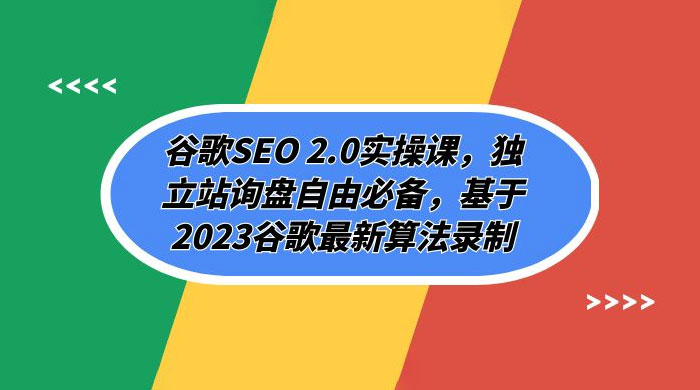 谷歌 SEO 2.0 实操课：独立站询盘自由必备，基于 2023 谷歌最新算法录制（共 94 节） - 入巷拾玖