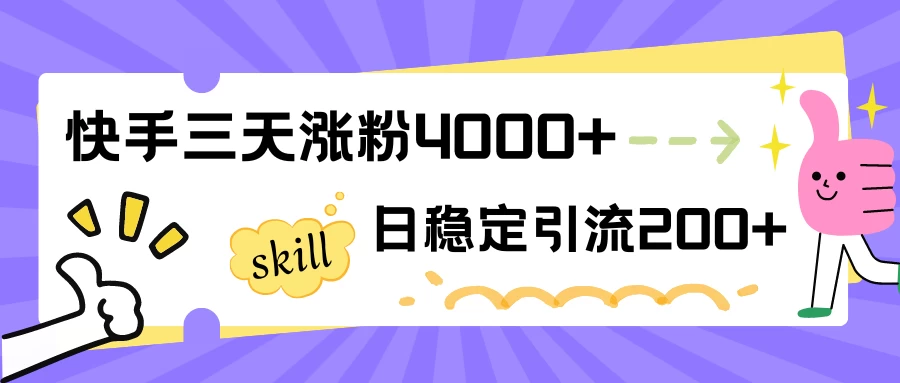 快手三天涨粉4000+，日稳定引流200+创业粉 - 入巷拾玖