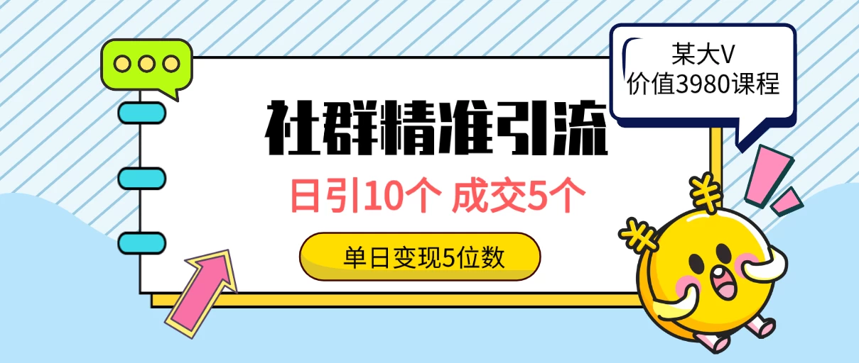 社群精准引流高质量创业粉，日引10个，成交5个，变现五位数 - 入巷拾玖