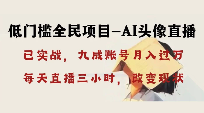 AI 头像直播深度讲解，人人可月入万元，每天三小时改变你的现状！ - 入巷拾玖