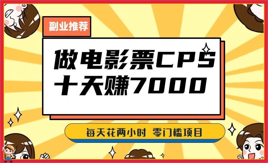 2024 年靠电影票，十天赚七千，每天两小时轻松 1000+，零门槛、零投入 - 入巷拾玖