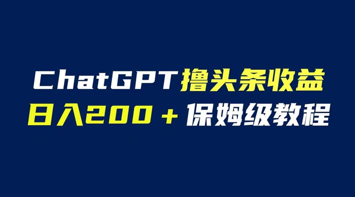 ChatGPT 解放双手撸头条收益，日入 200 保姆级教程，自媒体小白无脑操作 - 入巷拾玖