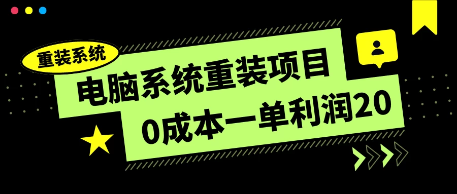 电脑系统重装项目，0成本一单利润20，傻瓜式操作 - 入巷拾玖