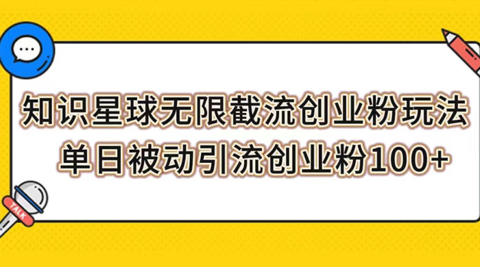 知识星球无限截流创业粉玩法，单日被动引流创业粉 100+ - 入巷拾玖