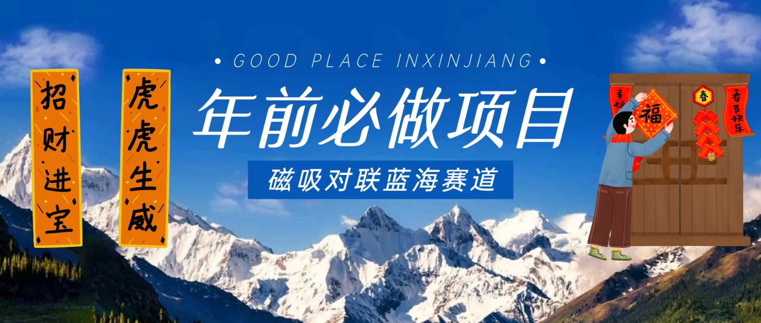 年前必做项目，磁吸对联蓝海赛道，傻瓜式操作复制粘贴纯搬运，一部手机即可完成 - 入巷拾玖